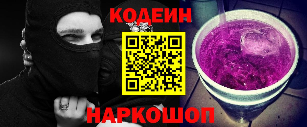 Кодеин Purple Drank Кызыл